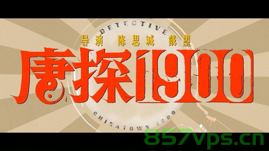 唐探1900，山东重现旧金山魅力智能免费问答EasyAI m.857vps.cn，唐探时代的山东重现旧金山魅力，智能问答EasyAI助力免费体验m.857vps之旅