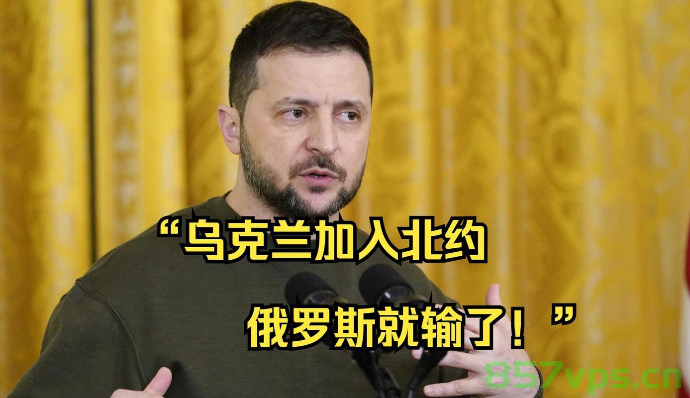 泽连斯基呼吁，北约赶紧向乌克兰输送核武器——国际援助与冲突的深化智能免费问答EasyAI m.857vps.cn，泽连斯基推动北约向乌克兰输送核武器，国际援助与冲突深化引关注 第2张