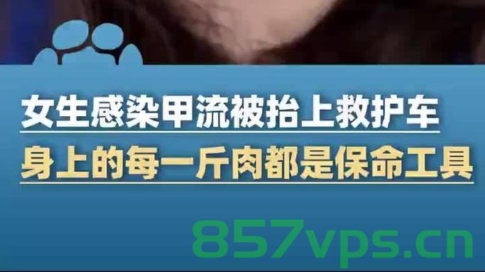 女生称在日本感染甲流被抬上救护车的经历智能免费问答EasyAI m.857vps.cn，日本遭遇甲流危机，女生感染经历与智能问答平台，日本甲流危机下的智能问答平台与女生感染经历揭秘