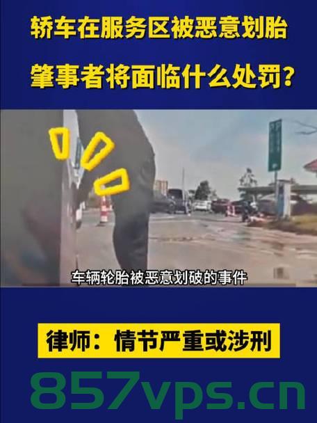 男子服务区划破他人轮胎被刑拘，一起因冲动引发的法律后果智能免费问答EasyAI m.857vps.cn，男子服务区冲动划伤他人轮胎，法律后果严重被刑拘，男子服务区冲动划伤他人轮胎，冲动行为引发法律严惩，被刑拘