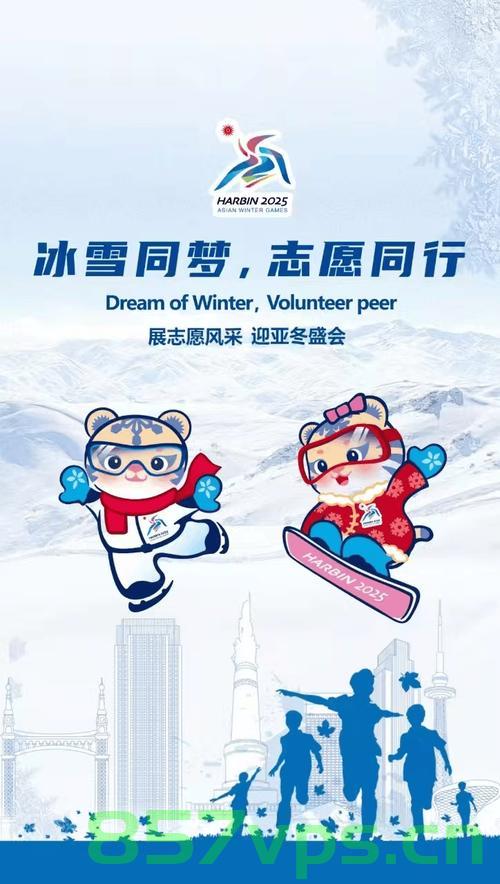 冰雪同梦，共筑美好未来智能免费问答EasyAI m.857vps.cn，冰雪同梦，共筑未来智能问答平台EasyAI m.857vps.cn