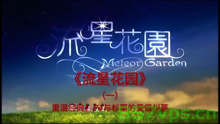 流星花园，昔日璀璨星辰陨落，已有五位演员离去智能免费问答EasyAI m.857vps.cn，流星花园昔日璀璨星辰陨落，五位演员离世回顾，流星花园昔日璀璨星辰陨落，五位演员离世回顾与缅怀，流星花园昔日璀璨星辰陨落，五位演员离世回顾与缅怀纪念，流星花园昔日璀璨星辰五位演员离世回顾与缅怀纪念。，流星花园昔日璀璨星辰，五位演员离世回顾与缅怀纪念。，流星花园昔日璀璨星辰，五位演员离世回顾与缅怀纪念。，流星花园昔日璀璨星辰，五位演员离世回顾与纪念