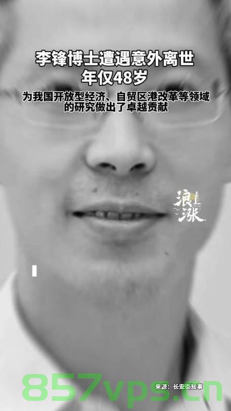 痛失英才，李锋博士意外溺水离世，享年仅48岁智能免费问答EasyAI m.857vps.cn，李锋博士意外溺水离世，享年仅48岁，痛失英才的遗憾与缅怀，李锋博士意外溺水离世，享年48岁，痛失英才的缅怀与遗憾，痛失英才，李锋博士意外溺水离世，享年48岁——缅怀与致敬，痛失英才！李锋博士意外溺水离世，享年48岁——缅怀与致敬英雄，痛失英才！李锋博士意外溺水离世，享年48岁——缅怀与致敬英雄逝世。，痛失英才！李锋博士意外溺水离世，享年48岁——缅怀与致敬英雄逝世瞬间返回搜狐查看更多详情