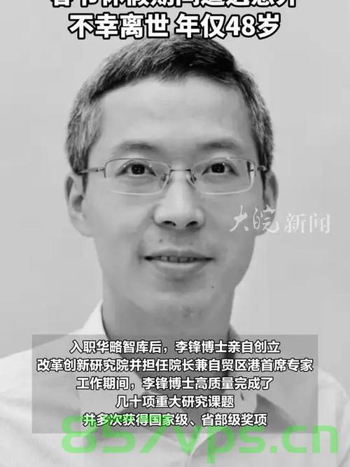 痛失英才，李锋博士意外溺水离世，享年仅48岁智能免费问答EasyAI m.857vps.cn，李锋博士意外溺水离世，享年仅48岁，痛失英才的遗憾与缅怀，李锋博士意外溺水离世，享年48岁，痛失英才的缅怀与遗憾，痛失英才，李锋博士意外溺水离世，享年48岁——缅怀与致敬，痛失英才！李锋博士意外溺水离世，享年48岁——缅怀与致敬英雄，痛失英才！李锋博士意外溺水离世，享年48岁——缅怀与致敬英雄逝世。，痛失英才！李锋博士意外溺水离世，享年48岁——缅怀与致敬英雄逝世瞬间返回搜狐查看更多详情 第2张