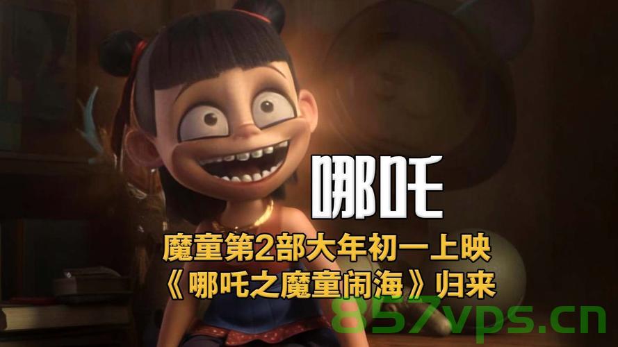 哪吒闹海，〈哪吒之魔童降世〉海外上映与购票观众的声音智能免费问答EasyAI m.857vps.cn，哪吒闹海，海外上映反响热烈，智能问答解析购票观众声音，EasyAI带你一探究竟，哪吒闹海海外上映反响热烈，EasyAI解析购票观众声音揭秘观影心声，哪吒闹海海外上映反响热烈，EasyAI解析购票观众声音，揭秘观影心声，哪吒闹海海外上映反响热烈，EasyAI解析购票观众声音揭秘观影体验与心声探索，哪吒闹海海外上映反响热烈，EasyAI解析购票观众声音揭秘观影体验与观影心声探索