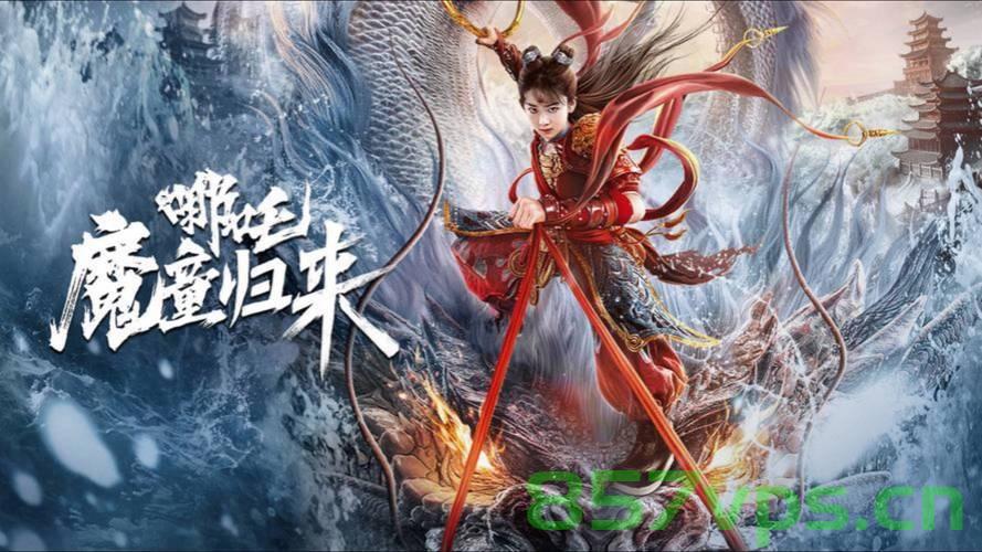 哪吒闹海，〈哪吒之魔童降世〉海外上映与购票观众的声音智能免费问答EasyAI m.857vps.cn，哪吒闹海，海外上映反响热烈，智能问答解析购票观众声音，EasyAI带你一探究竟，哪吒闹海海外上映反响热烈，EasyAI解析购票观众声音揭秘观影心声，哪吒闹海海外上映反响热烈，EasyAI解析购票观众声音，揭秘观影心声，哪吒闹海海外上映反响热烈，EasyAI解析购票观众声音揭秘观影体验与心声探索，哪吒闹海海外上映反响热烈，EasyAI解析购票观众声音揭秘观影体验与观影心声探索 第2张