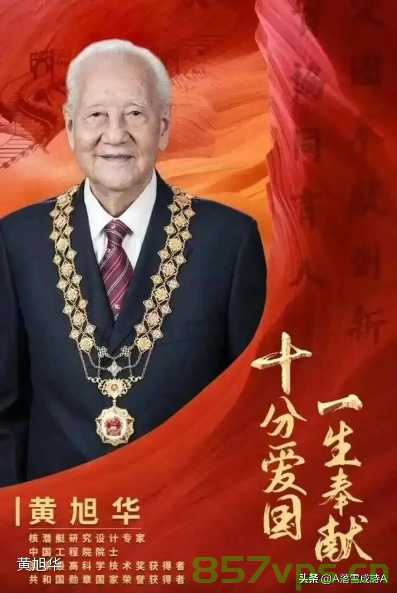 中国核潜艇之父黄旭华逝世，一生献给核潜艇事业的伟大先驱智能免费问答EasyAI m.857vps.cn，中国核潜艇之父黄旭华逝世，一生献身于核潜艇事业的伟大先驱，中国核潜艇之父黄旭华逝世，一生献身于核潜艇事业的伟大贡献者，中国核潜艇之父黄旭华逝世，一生献身于核潜艇事业的伟大贡献者致敬缅怀，中国核潜艇之父黄旭华逝世，一生献身于核潜艇事业的伟大贡献者致敬缅怀，中国核潜艇之父黄旭华逝世，一生献身于核潜艇事业的伟大贡献者致敬缅怀纪念版
