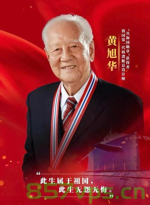 中国核潜艇之父黄旭华逝世，一生献给核潜艇事业的伟大先驱智能免费问答EasyAI m.857vps.cn，中国核潜艇之父黄旭华逝世，一生献身于核潜艇事业的伟大先驱，中国核潜艇之父黄旭华逝世，一生献身于核潜艇事业的伟大贡献者，中国核潜艇之父黄旭华逝世，一生献身于核潜艇事业的伟大贡献者致敬缅怀，中国核潜艇之父黄旭华逝世，一生献身于核潜艇事业的伟大贡献者致敬缅怀，中国核潜艇之父黄旭华逝世，一生献身于核潜艇事业的伟大贡献者致敬缅怀纪念版 第2张