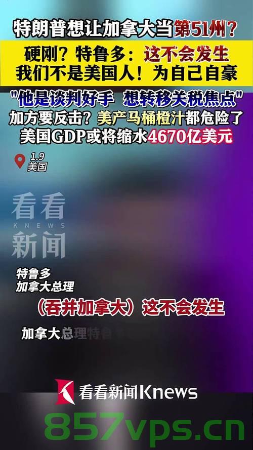 特鲁多视角下的加拿大与美国关系，特朗普要吞并加拿大？真相究竟如何？智能免费问答EasyAI m.857vps.cn，特鲁多视角下的加拿大与美国关系真相揭秘，特朗普吞并加拿大？真相究竟如何？，特鲁多视角下的加拿大与美国关系真相揭秘，特朗普吞并加拿大？深度解析。 第2张