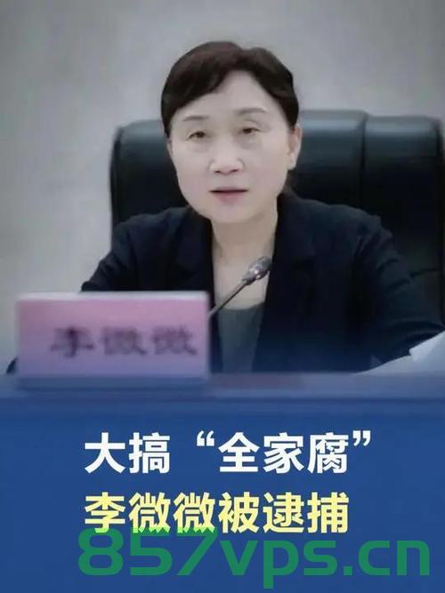 正部级女老虎李微微被决定逮捕，权力失控的代价与社会正义的警醒智能免费问答EasyAI m.857vps.cn，正部级女老虎李微微被逮捕，权力失控与社会正义的警示