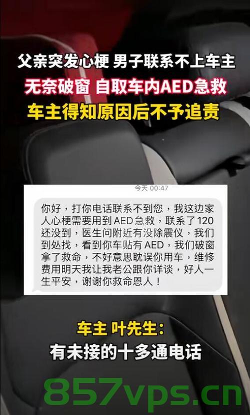 紧急救援，儿子砸车窗取AED成功挽救心梗父亲的生命智能免费问答EasyAI m.857vps.cn，紧急救援行动，儿子砸车窗取出AED，成功挽救心梗父亲生命，紧急救援行动，儿子砸车窗取出AED成功挽救心梗父亲生命故事纪实