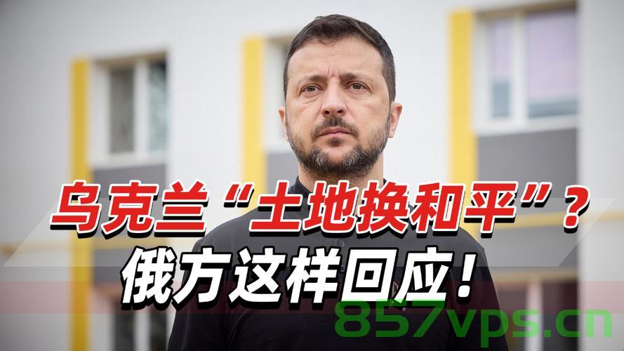 泽连斯基向美国亮出乌克兰稀土地图，背后的战略意义与地缘政治考量智能免费问答EasyAI m.857vps.cn，泽连斯基亮出乌克兰稀土地图背后的战略意义与地缘政治考量，智能免费问答解析