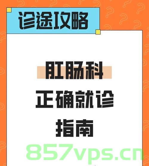 春节后多地肛肠科迎来就诊高峰，现象背后的原因与应对策略智能免费问答EasyAI m.857vps.cn，春节后肛肠科就诊高峰背后的原因及应对策略，智能免费问答平台解析 m.857vps.cn