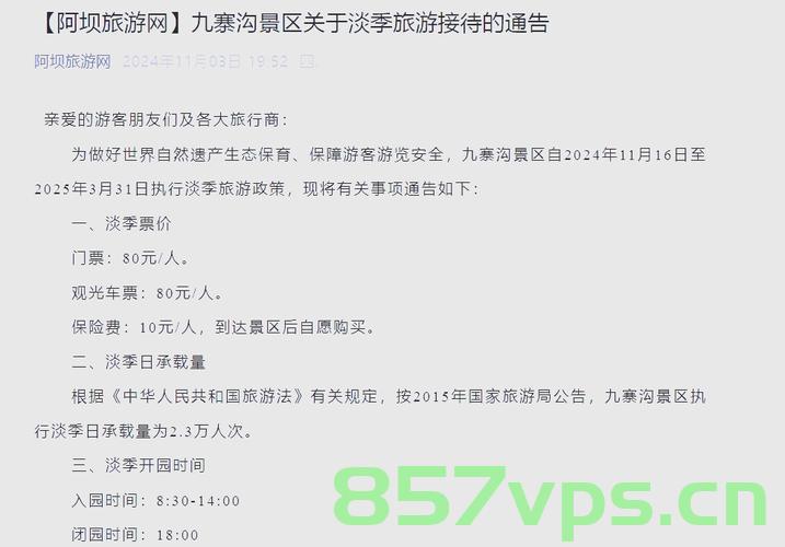 揭秘九寨沟景区门票政策真相，辟谣四十岁以上免票传闻智能免费问答EasyAI m.857vps.cn，揭秘九寨沟景区门票政策真相，揭秘免票传闻，带你了解真实门票政策！，揭秘九寨沟景区门票政策真相，解析免票传闻并带你了解真实门票政策！，揭秘九寨沟景区门票政策真相，解析免票传闻，真实门票政策全知道！，揭秘九寨沟景区门票政策真相，解析免票传闻，真实门票政策大揭秘！，揭秘九寨沟景区门票政策真相，全面解析免票传闻，真实门票政策大揭秘！，揭秘九寨沟景区门票政策真相，全面解析免票传闻，真实门票政策大揭秘！
