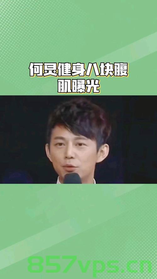 51岁何炅的八块腹肌，年龄与魅力的完美融合智能免费问答EasyAI m.857vps.cn，何炅的健身秘诀，年龄与魅力的完美融合，展现八块腹肌的魅力风采，何炅展现年龄与魅力完美融合，健身秘诀下的八块腹肌风采，何炅的健身秘诀，展现年龄与魅力的完美融合，八块腹肌风采引人注目，何炅的健身秘诀，年龄与魅力的完美融合，展现八块腹肌的魅力风采！，何炅展现年龄与魅力完美融合，健身秘诀下的八块腹肌风采引人瞩目