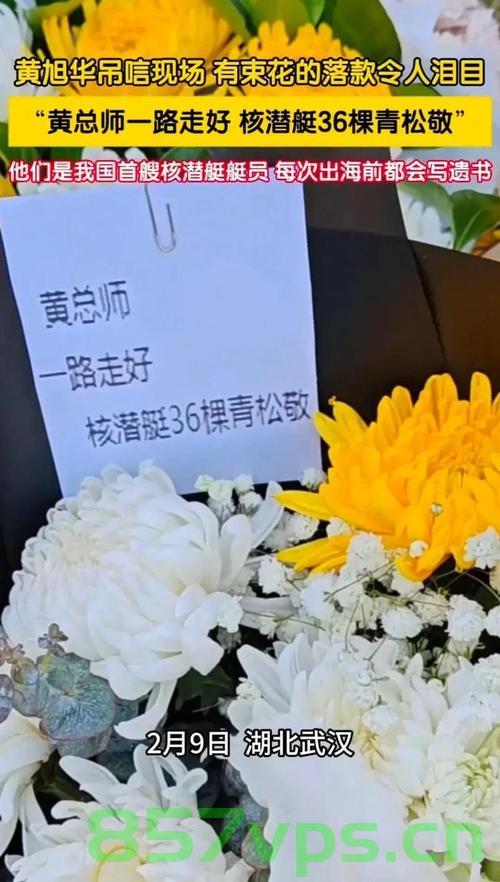 黄旭华吊唁现场，这束花落款令人泪目智能免费问答EasyAI m.857vps.cn，黄旭华吊唁现场，致敬英雄，那束令人泪目的花致敬辞，黄旭华吊唁现场，英雄之花，致敬辞感动人心，黄旭华吊唁现场，英雄之花致敬辞感动人心，黄旭华吊唁现场，英雄之花致敬辞感动人心，黄旭华吊唁现场，英雄之花致敬辞感动人心，黄旭华吊唁现场，英雄之花致敬辞感动人心，现场细节令人泪目
