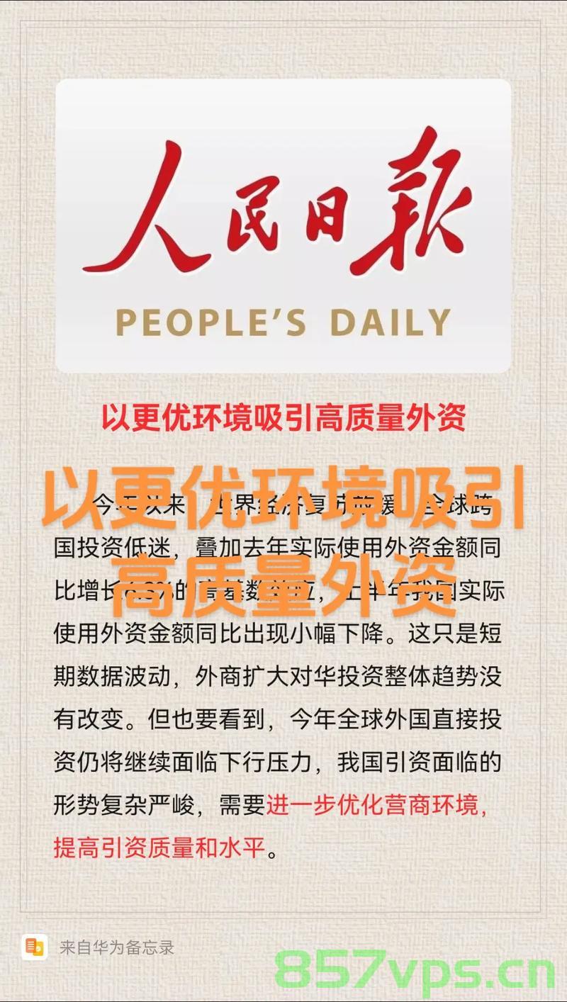 外资大规模撤离中国，人民日报发声下的观察与解析智能免费问答EasyAI m.857vps.cn，外资撤离与中国观察，人民日报视角下的解析，外资大规模撤离中国的观察与解析，人民日报的视角观察与智能解析，外资大规模撤离中国的观察解析，人民日报视角与智能解析探讨，外资大规模撤离中国的观察解析——人民日报视角与智能解析探讨，外资大规模撤离中国的观察解析，人民日报视角与智能解析探讨，外资大规模撤离中国的观察解析——人民日报视角深度探讨
