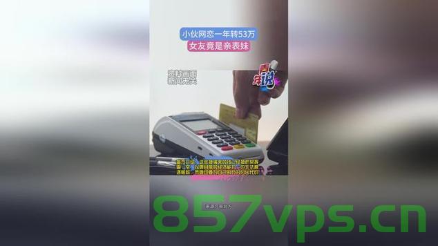 网恋一年转账53万，竟发现对象是亲表妹智能免费问答EasyAI m.857vps.cn，网恋背后的惊天秘密，转账百万竟发现对象是表妹，智能问答平台易AI揭秘，惊天网恋背后的秘密，转账百万后发现对象是亲表妹，易AI平台揭示真相