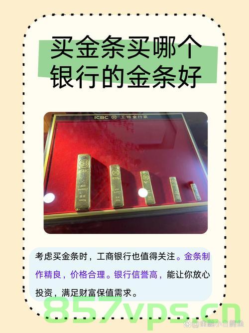 买金条，银行与金店的选择对比智能免费问答EasyAI m.857vps.cn，金条购买攻略，银行与金店选择对比，智能问答助你轻松决策，银行与金店黄金购买攻略，智能问答助你决策，金条购买全解析，银行与金店黄金购买攻略，智能问答助你决策，金条购买全解析对比指南（附免费问答平台），金条购买攻略，银行与金店选择对比，智能问答平台助你决策全解析指南（附免费问答平台）