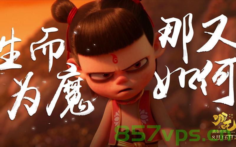 BBC报道下的哪吒之魔童降世，东西方文化交融的艺术魅力智能免费问答EasyAI m.857vps.cn，BBC聚焦哪吒之魔童降世，东西方文化交融的艺术魅力与智能问答EasyAI解析 第2张