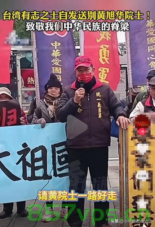 台湾民众街头举横幅送别黄旭华院士——科技巨匠的深情告别智能免费问答EasyAI m.857vps.cn，台湾民众街头举横幅送别黄旭华院士，科技巨匠的感人告别，台湾民众街头举横幅深情送别科技巨匠黄旭华院士，台湾民众街头举横幅深情送别科技巨匠黄旭华院士，科技领域的感人告别时刻，台湾民众街头举横幅深情送别科技巨匠黄旭华院士，科技领域的感人告别时刻，台湾民众街头深情送别黄旭华院士，科技巨匠的感人告别时刻