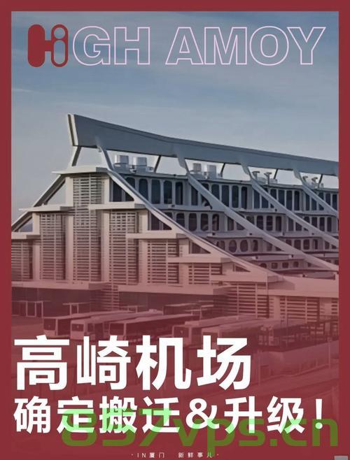 厦门高崎机场的全面搬迁，迈向新起点，展望未来发展智能免费问答EasyAI m.857vps.cn，厦门高崎机场迈向新起点，全面搬迁与未来发展展望，厦门高崎机场全面搬迁，迈向新起点，未来发展展望与智能问答系统同步前行