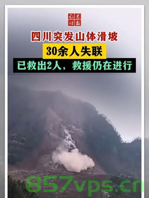 凉山山体滑坡事件，多人失联的紧急救援行动智能免费问答EasyAI m.857vps.cn，凉山山体滑坡事件紧急救援行动，多人失联，智能免费问答平台助力救援 m.857vps.cn，凉山山体滑坡事件紧急救援行动，智能免费问答平台助力多人失联救援行动，凉山山体滑坡事件紧急救援行动，智能免费问答平台助力多人失联救援行动进展关注，凉山山体滑坡事件紧急救援行动，智能免费问答平台助力多人失联救援进展关注