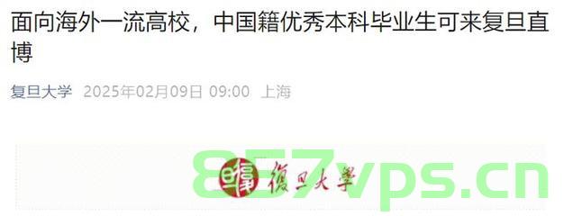 复旦欢迎中国籍留学生直博政策引发争议智能免费问答EasyAI m.857vps.cn,复旦直博政策引发争议,中国籍留学生受益引发讨论 第2张 复旦欢迎中国籍留学生直博政策引发争议智能免费问答EasyAI m.857vps.cn,复旦直博政策引发争议,中国籍留学生受益引发讨论 第2张