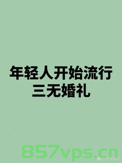 新时代下的三无婚礼,一场简约而不简单的浪漫仪式智能免费问答EasyAI m.857vps.cn,智能免费问答,新时代三无婚礼的简约浪漫仪式 第2张 新时代下的三无婚礼,一场简约而不简单的浪漫仪式智能免费问答EasyAI m.857vps.cn,智能免费问答,新时代三无婚礼的简约浪漫仪式 第2张