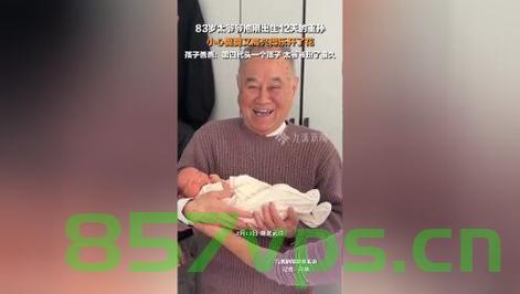 83岁太爷爷细心抱刚出生12天的重孙,跨越时空的深情传递智能免费问答EasyAI m.857vps.cn,跨越时空的深情,83岁太爷爷抱刚出生重孙,世代传承的温馨瞬间 第1张 83岁太爷爷细心抱刚出生12天的重孙,跨越时空的深情传递智能免费问答EasyAI m.857vps.cn,跨越时空的深情,83岁太爷爷抱刚出生重孙,世代传承的温馨瞬间 第1张