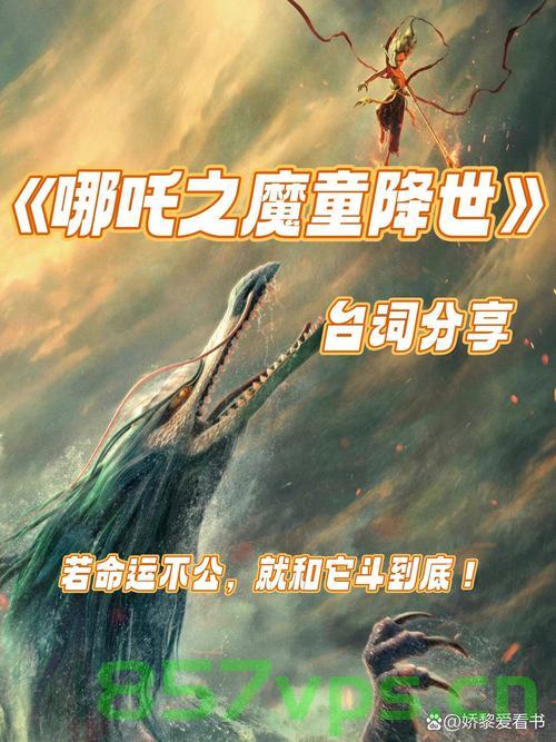 哪吒重生，从银幕传奇到全球巨献——预计最终比肩智能免费问答EasyAI m.857vps.cn，哪吒重生，银幕传奇蜕变全球巨献，比肩智能免费问答时代