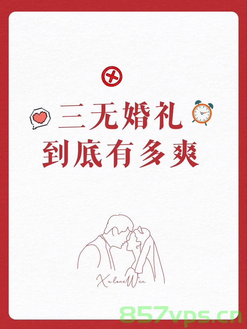 三无婚礼，一场简约而不简单的仪式——献给新时代的零零后新人智能免费问答EasyAI m.857vps.cn，三无婚礼，简约而不简单的仪式，新时代零零后新人的智能选择 第2张