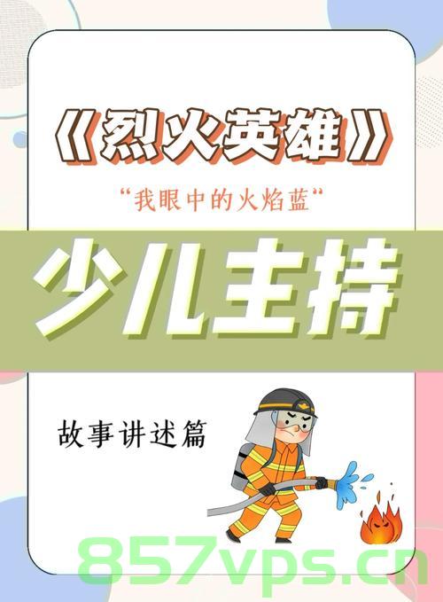烈火中的小英雄，9岁女孩的勇敢与智慧智能免费问答EasyAI m.857vps.cn，烈火中的小英雄，9岁女孩勇敢与智慧闪耀的瞬间，烈火中的小英雄，9岁女孩勇敢与智慧的闪耀瞬间（来自EasyAI m.857vps.cn），烈火中的小英雄，9岁女孩勇敢与智慧的瞬间（来自EasyAI），烈火中的小英雄，9岁女孩展现勇敢与智慧（来自EasyAI），烈火中的小英雄，9岁女孩的勇敢与智慧——来自EasyAI的瞬间，烈火中的小英雄，9岁女孩展现勇敢与智慧——来自EasyAI的瞬间