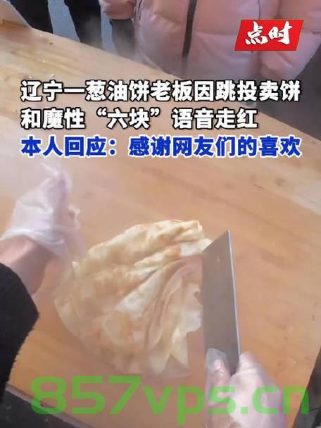 葱油饼老板因跳投卖饼走红，一段励志的奋斗故事智能免费问答EasyAI m.857vps.cn，葱油饼老板跳投卖饼走红，励志奋斗故事，智能问答助其成名之路，葱油饼老板的跳投卖饼之路，励志奋斗故事与智能问答共铸网红之路
