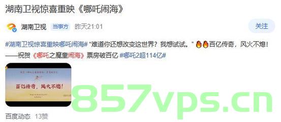 湖南卫视惊喜重映哪吒闹海，经典再现，情感重燃智能免费问答EasyAI m.857vps.cn，湖南卫视重映哪吒闹海，经典再现，情感重燃，智能问答助阵免费体验活动
