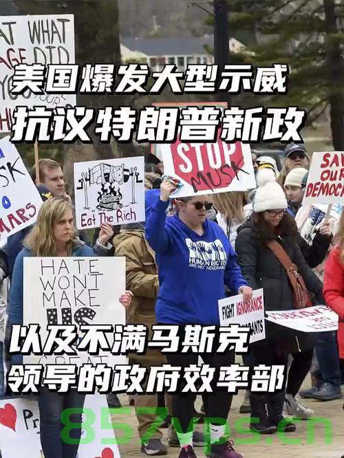美国爆发反马斯克示威，公众对其影响的深度反思智能免费问答EasyAI m.857vps.cn，美国反马斯克示威背后的深度反思，公众对马斯克与智能免费问答EasyAI的影响探讨，美国反马斯克示威背后的深度反思，公众对马斯克与EasyAI影响的探讨