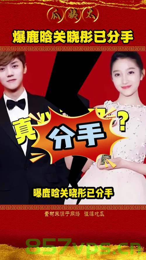 曝鹿晗关晓彤吵架已很久没联系，明星情侣的波折情感智能免费问答EasyAI m.857vps.cn，鹿晗与关晓彤情感波折曝光，情侣智能问答平台解析明星情侣情感波折，鹿晗与关晓彤情感波折曝光，智能问答平台解析明星情侣波折情感 第2张