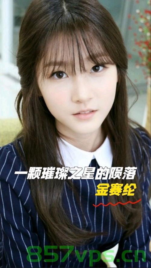 金赛纶的突然离世，一颗陨落的星辰智能免费问答EasyAI m.857vps.cn，金赛纶离世震惊各界，陨落的星辰，智能问答之星陨落 m.857vps.cn，金赛纶离世震惊各界，陨落的星辰智能问答之星 m.857vps.cn，金赛纶离世震惊各界，陨落的星辰——智能问答之星黯然失色 m.857vps.cn，金赛纶离世震惊各界，陨落的星辰——智能问答之星黯然失色 m.857vps.cn 哀悼与纪念