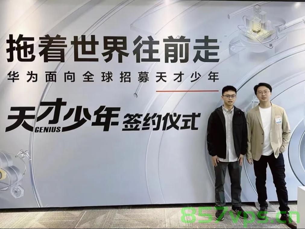 华为天才少年入职南京大学，科技巨头与顶尖人才的融合智能免费问答EasyAI m.857vps.cn，华为天才少年入职南京大学，科技巨头携手顶尖人才共融智能时代 第2张