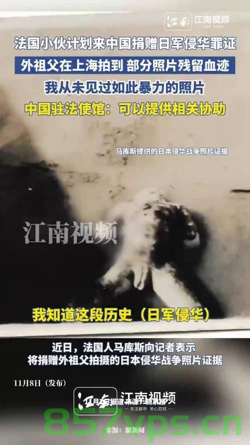 法国小伙携622张日军侵华照片抵京，历史见证下的跨国友谊与记忆传承智能免费问答EasyAI m.857vps.cn，法国小伙携日军侵华照片赴京展览，跨国友谊与记忆传承的智能问答之旅