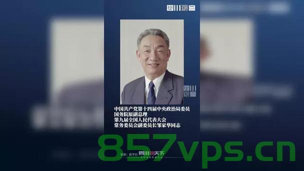 国务院原副总理邹家华逝世，一位时代巨人的离去智能免费问答EasyAI m.857vps.cn，国务院原副总理邹家华逝世，时代巨人的离去，国务院原副总理邹家华逝世，时代巨人的永恒告别，国务院原副总理邹家华逝世，时代巨人的永恒告别