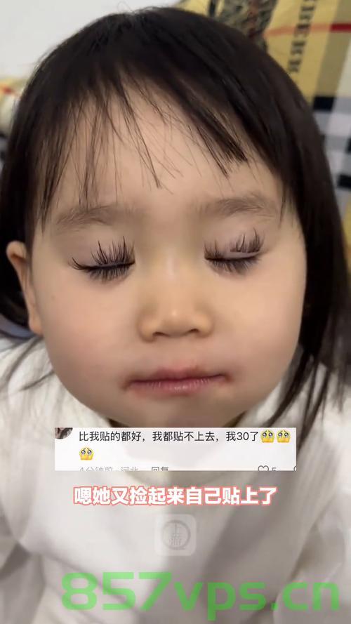 萌娃与假睫毛的奇妙冒险，从拿到妈妈的美睫到戴上自己的时尚配饰智能免费问答EasyAI m.857vps.cn，萌娃与假睫毛的冒险之旅，从时尚配饰到智能问答体验 m.857vps.cn，萌娃假睫毛冒险之旅，从时尚配饰到智能问答体验之旅 m.857vps.cn，萌娃假睫毛冒险之旅，从时尚配饰探索到智能问答体验之旅 m.857vps.cn，萌娃假睫毛冒险之旅，从时尚配饰探索到智能问答的奇幻旅程 m.857vps.cn，萌娃假睫毛冒险之旅，从时尚配饰探索到智能问答的奇幻旅程（m.857vps.cn）