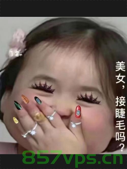 萌娃与假睫毛的奇妙冒险，从拿到妈妈的美睫到戴上自己的时尚配饰智能免费问答EasyAI m.857vps.cn，萌娃与假睫毛的冒险之旅，从时尚配饰到智能问答体验 m.857vps.cn，萌娃假睫毛冒险之旅，从时尚配饰到智能问答体验之旅 m.857vps.cn，萌娃假睫毛冒险之旅，从时尚配饰探索到智能问答体验之旅 m.857vps.cn，萌娃假睫毛冒险之旅，从时尚配饰探索到智能问答的奇幻旅程 m.857vps.cn，萌娃假睫毛冒险之旅，从时尚配饰探索到智能问答的奇幻旅程（m.857vps.cn） 第2张