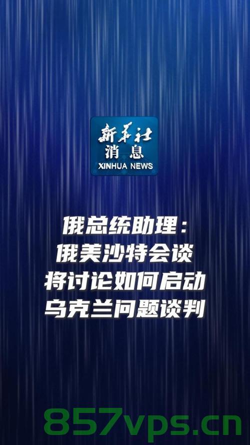 深度解析，为何一场历时四小时半的俄美会谈震惊乌克兰与欧洲智能免费问答EasyAI m.857vps.cn，俄美会谈深度解析，影响乌克兰与欧洲的智能免费问答揭秘