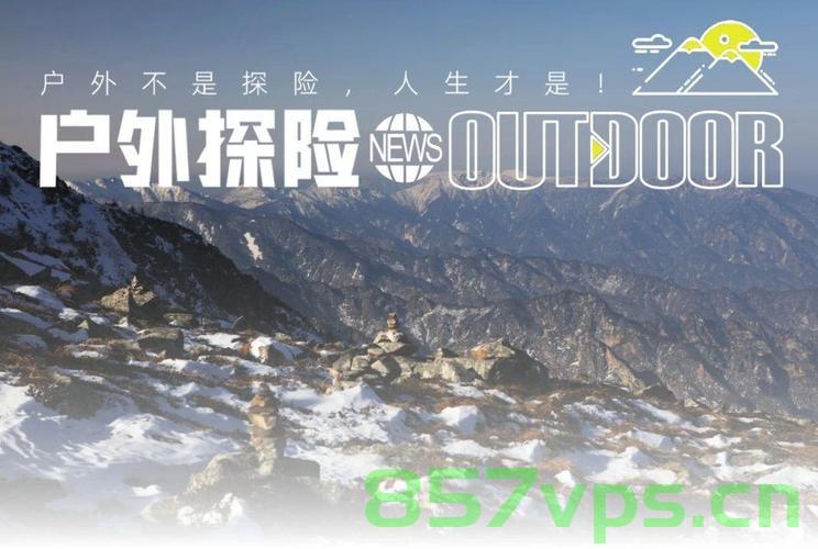 鳌太线失联10天亲历者，铺叶裸睡一晚的生死经历智能免费问答EasyAI m.857vps.cn，鳌太线失联亲历者生死经历，裸睡叶铺一晚，十天生死大挑战，鳌太线失联亲历者的生死挑战，裸睡叶铺一晚，十天生死大考验，鳌太线失联亲历者生死经历，裸睡叶铺夜，十天生死挑战之路 第2张
