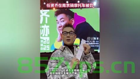 任贤齐在南京骑摩托车遭遇罚单事件智能免费问答EasyAI m.857vps.cn，任贤齐南京摩托车遭遇罚单事件，智能问答解析，任贤齐南京摩托车遭遇罚单事件，智能问答解析揭秘真相，任贤齐南京摩托车遭遇罚单事件揭秘，智能问答解析真相探索，任贤齐南京摩托车遭遇罚单事件，智能问答解析揭秘真相探索，任贤齐南京摩托车遭遇罚单事件，智能问答解析揭秘真相探索