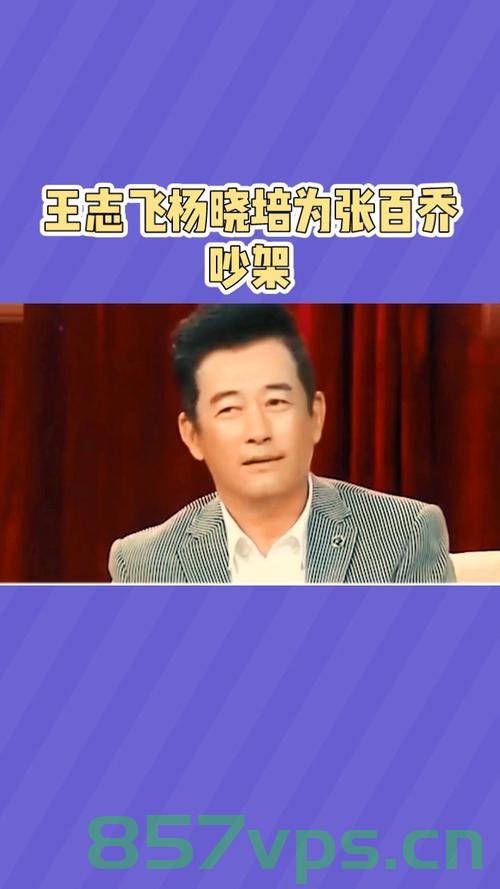 王志飞与杨晓培因张百乔起争执智能免费问答EasyAI m.857vps.cn，王志飞与杨晓培因张百乔起争执，背后的真相揭秘（EasyAI智能问答）