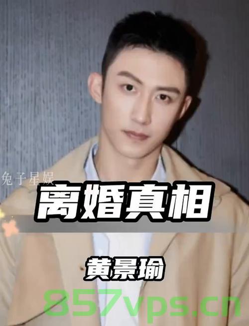 疑似黄景瑜新恋情曝光，星光下的浪漫疑云智能免费问答EasyAI m.857vps.cn，黄景瑜新恋情曝光传闻，星光下的浪漫疑云揭秘免费问答平台EasyAI m.857vps.cn，黄景瑜新恋情曝光传闻揭秘，星光下的浪漫疑云与免费问答平台EasyAI探究，黄景瑜新恋情曝光传闻揭秘，星光下的浪漫疑云与免费问答平台EasyAI探究揭秘​​，黄景瑜新恋情曝光传闻揭秘，星光下的浪漫疑云与免费问答平台EasyAI探究（疑似新恋情曝光传闻揭秘）