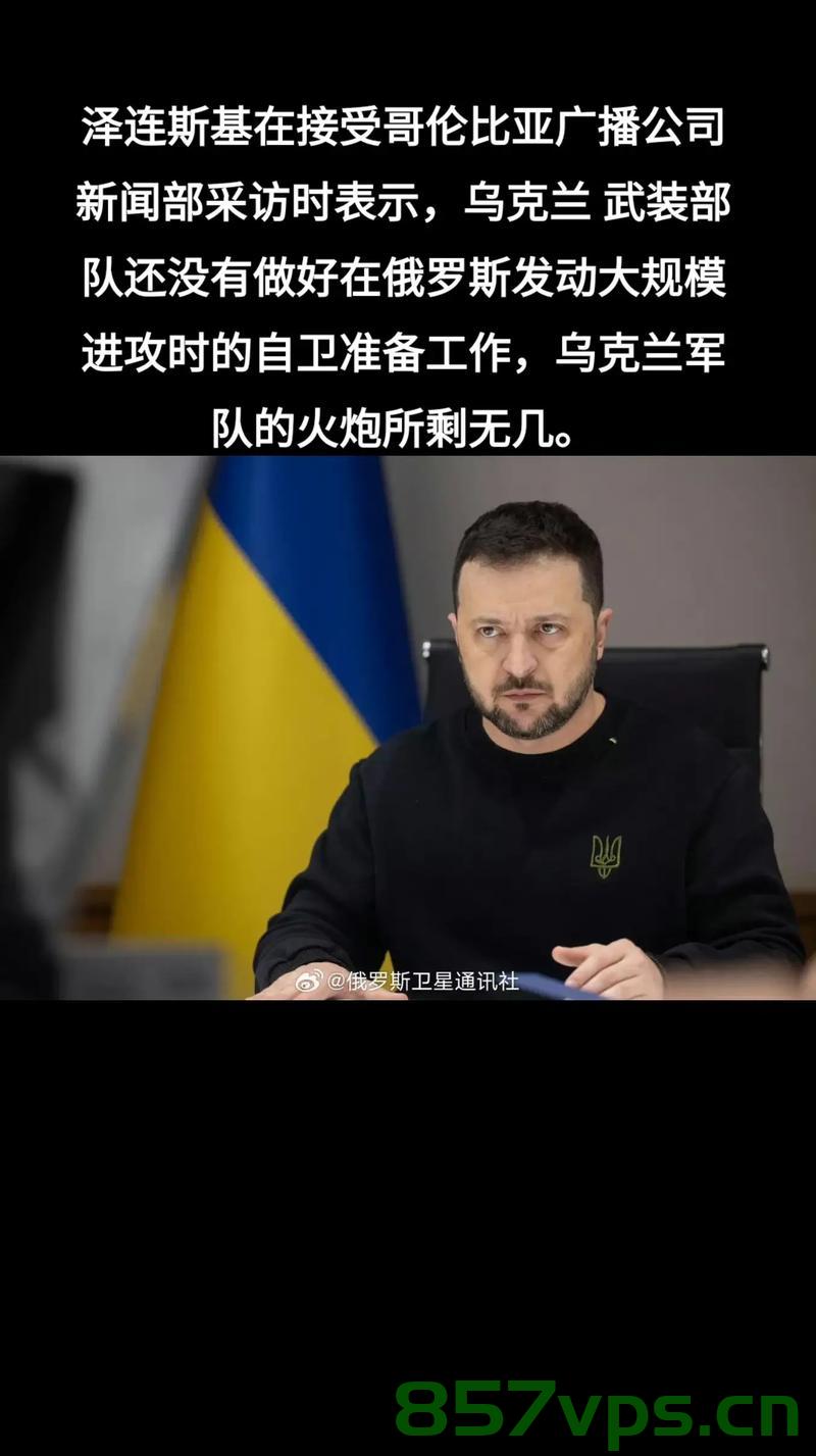泽连斯基披露，乌克兰已没有爱国者导弹智能免费问答EasyAI m.857vps.cn，乌克兰现状，泽连斯基披露爱国者导弹情况揭秘，泽连斯基披露爱国者导弹最新情况，乌克兰现状揭秘