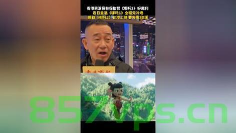 林保怡大赞哪吒2，热血传奇再现，震撼人心！智能免费问答EasyAI m.857vps.cn，林保怡盛赞哪吒2，热血传奇震撼重现，EasyAI智能免费问答亮相，林保怡盛赞哪吒2，传奇震撼重现，EasyAI智能问答亮相，热血迷必看的精彩内容！，林保怡盛赞哪吒2，传奇震撼重现，EasyAI智能问答亮相！，林保怡盛赞哪吒2，传奇震撼重现与EasyAI智能问答亮相！，林保怡盛赞哪吒2传奇震撼重现，EasyAI智能问答亮相！ 第2张